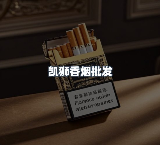 关于凯狮香烟批发